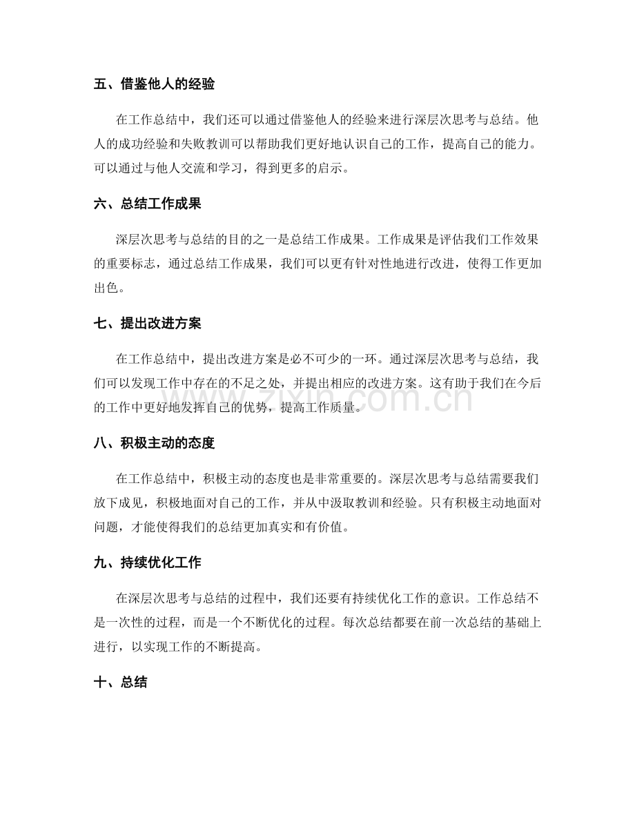 工作总结中的深层次思考与总结.docx_第2页