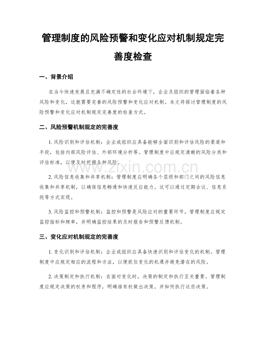 管理制度的风险预警和变化应对机制规定完善度检查.docx_第1页