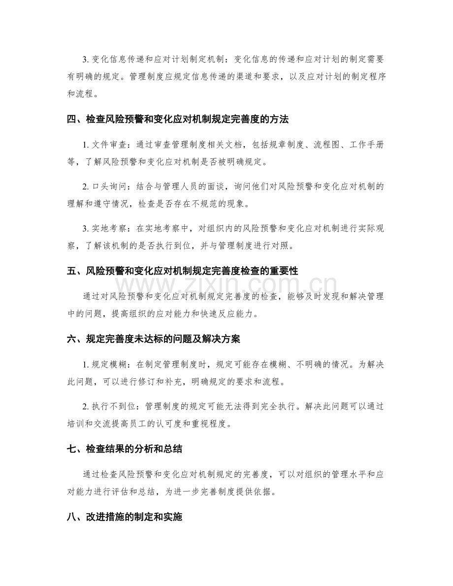 管理制度的风险预警和变化应对机制规定完善度检查.docx_第2页