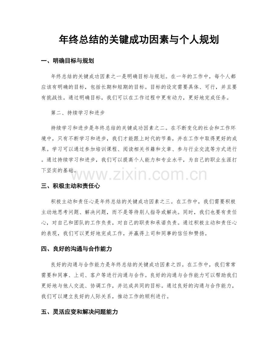 年终总结的关键成功因素与个人规划.docx_第1页