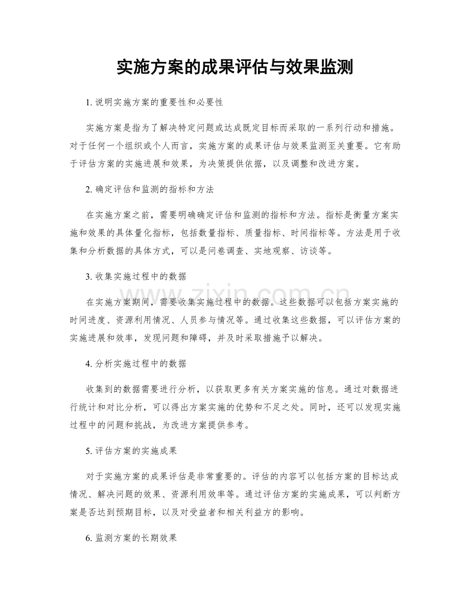 实施方案的成果评估与效果监测.docx_第1页