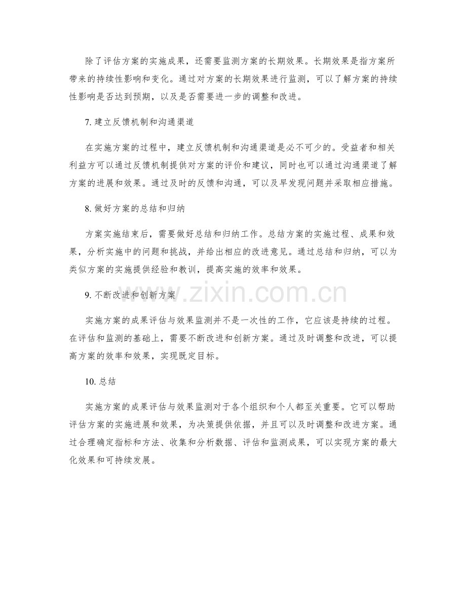 实施方案的成果评估与效果监测.docx_第2页