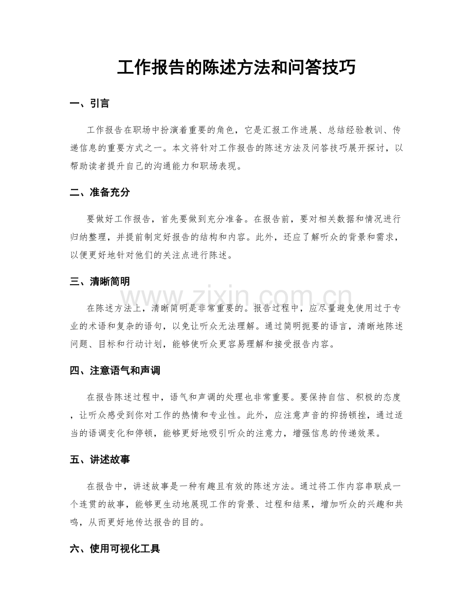 工作报告的陈述方法和问答技巧.docx_第1页