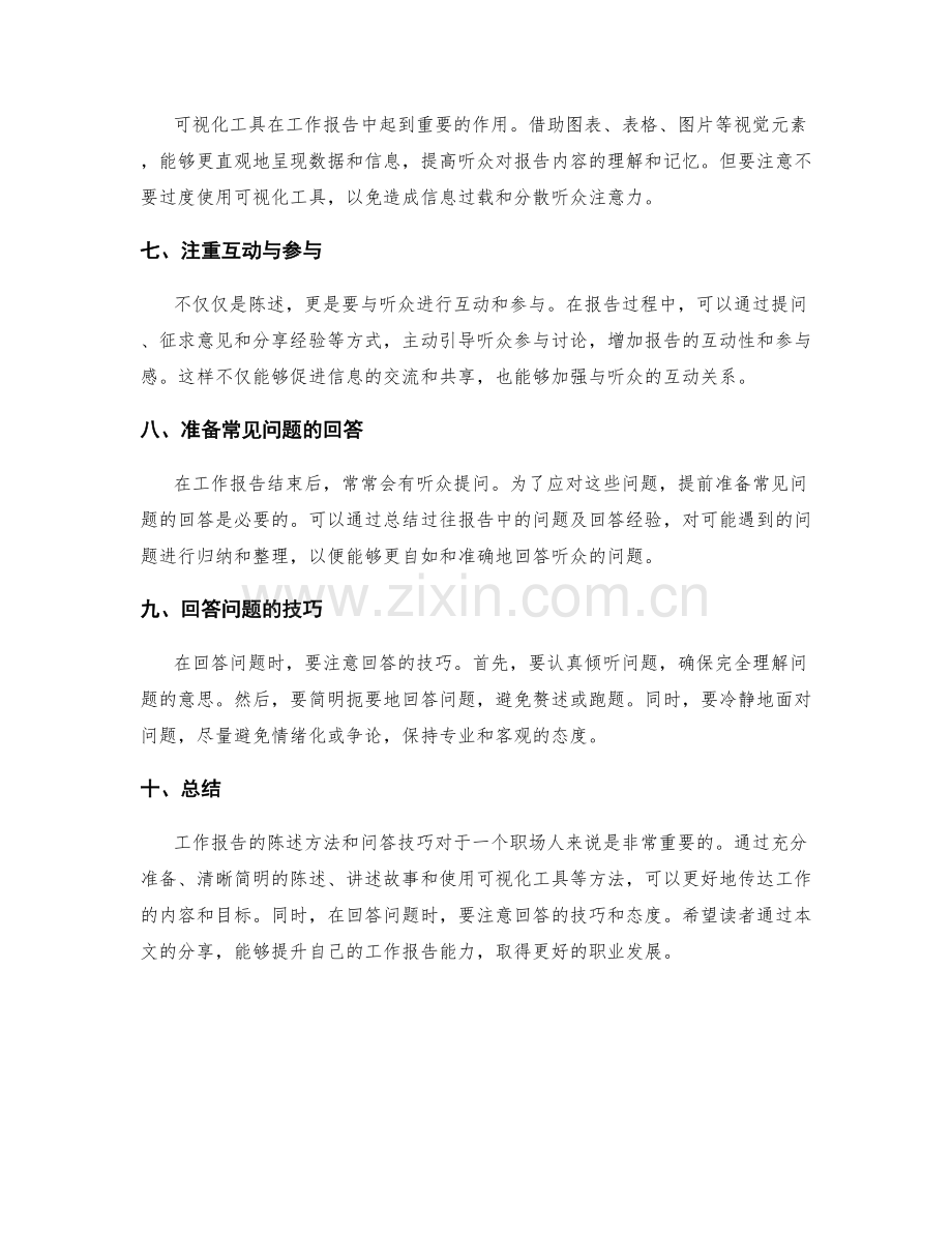 工作报告的陈述方法和问答技巧.docx_第2页