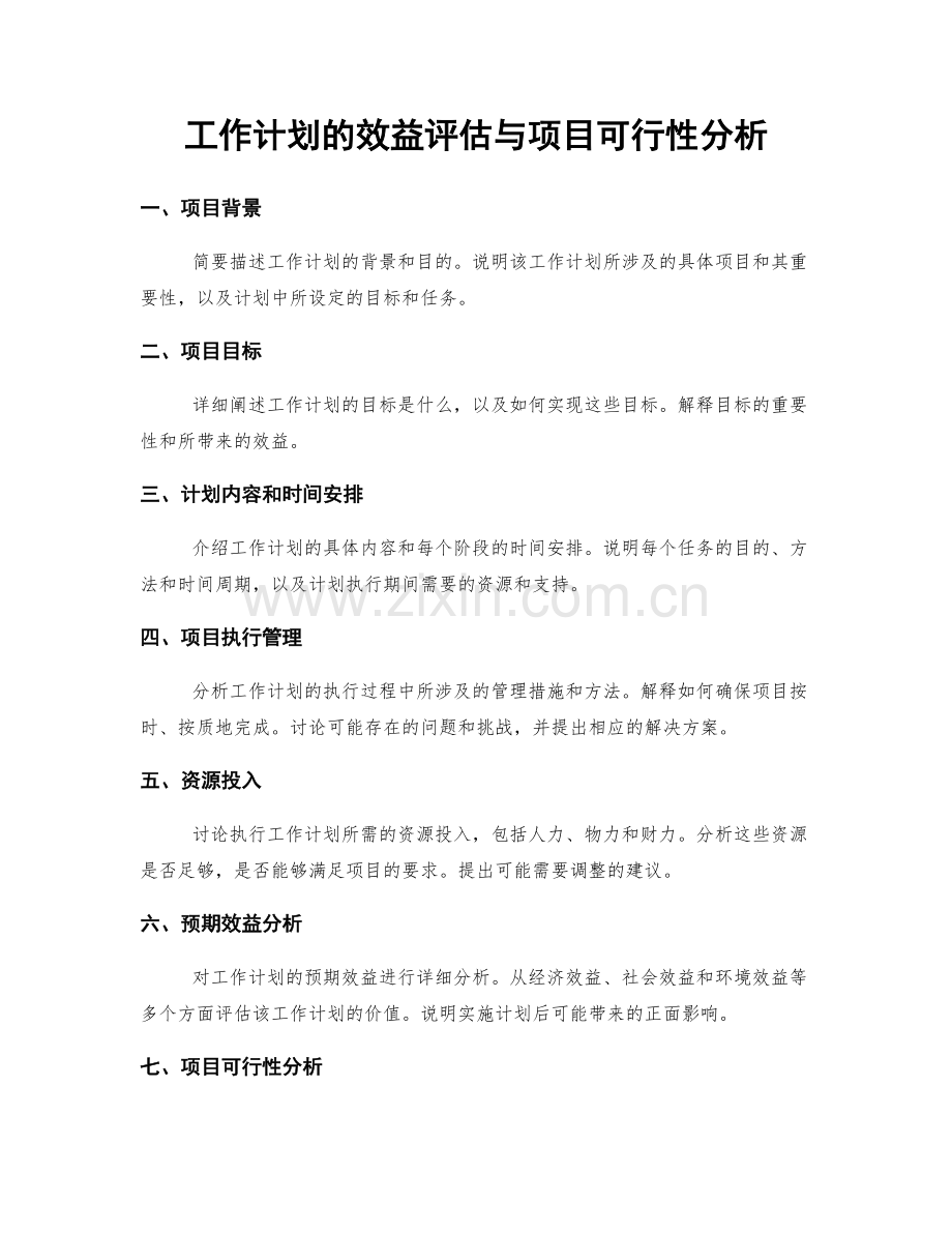 工作计划的效益评估与项目可行性分析.docx_第1页