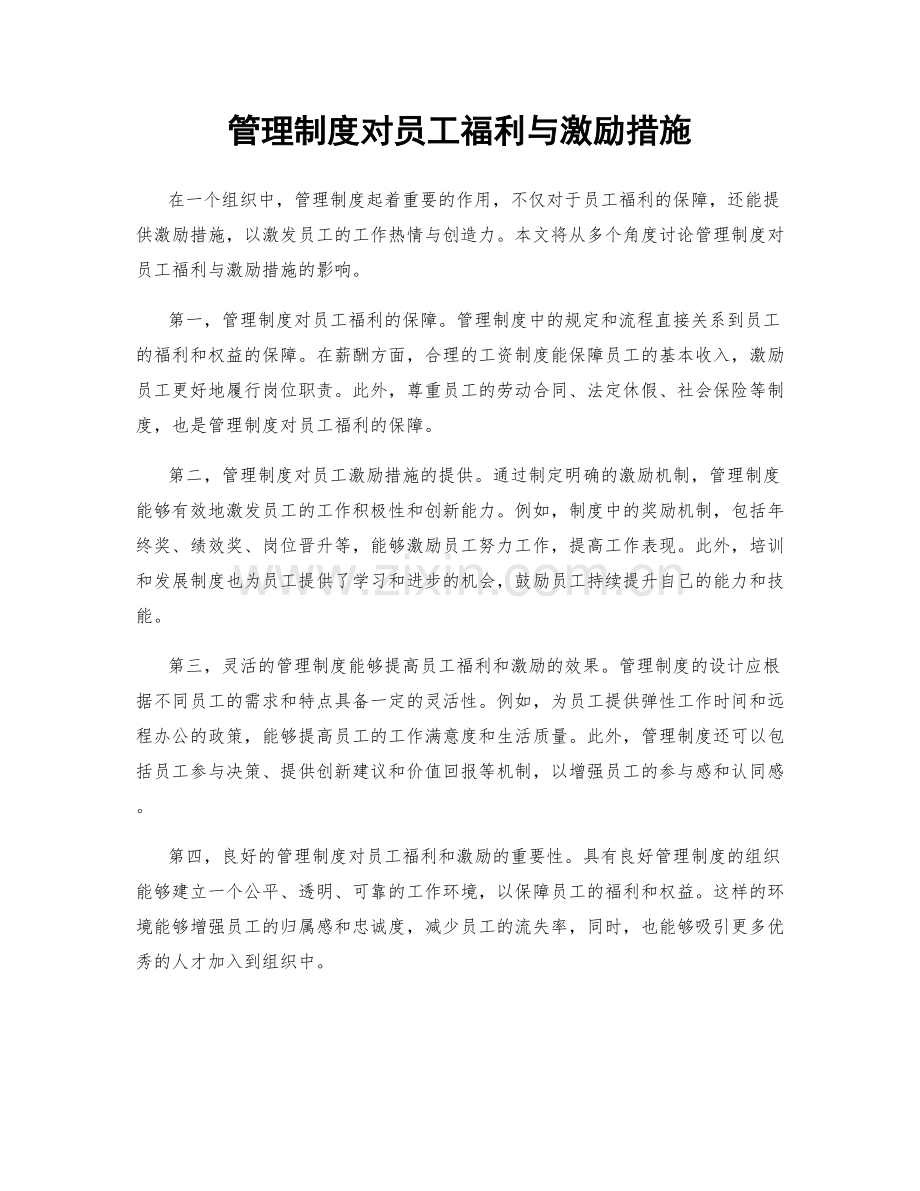 管理制度对员工福利与激励措施.docx_第1页