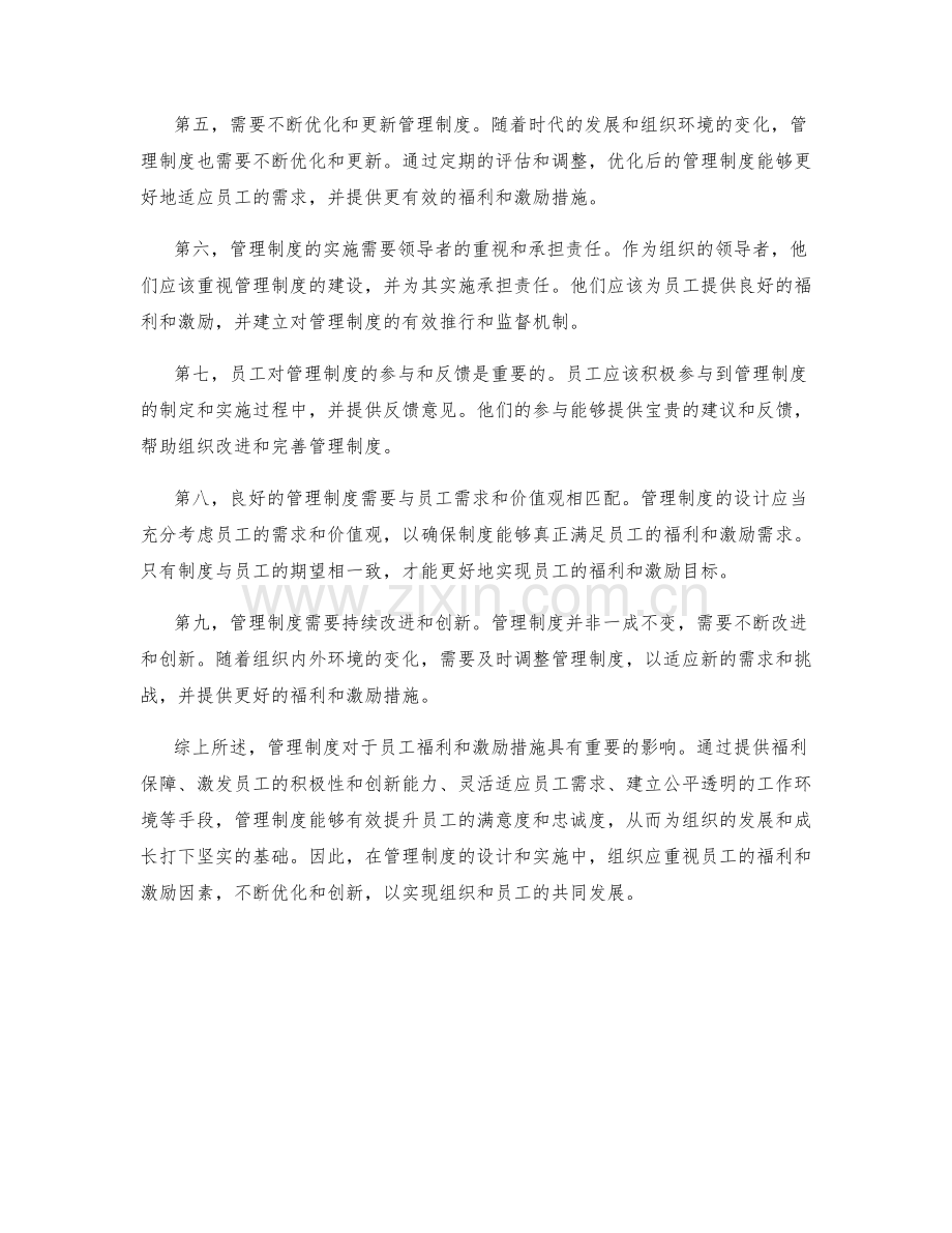 管理制度对员工福利与激励措施.docx_第2页