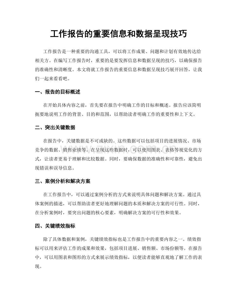 工作报告的重要信息和数据呈现技巧.docx_第1页