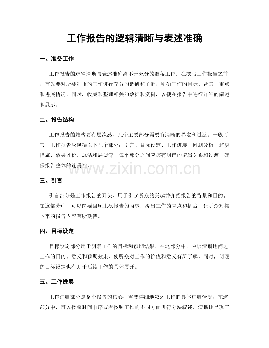 工作报告的逻辑清晰与表述准确.docx_第1页