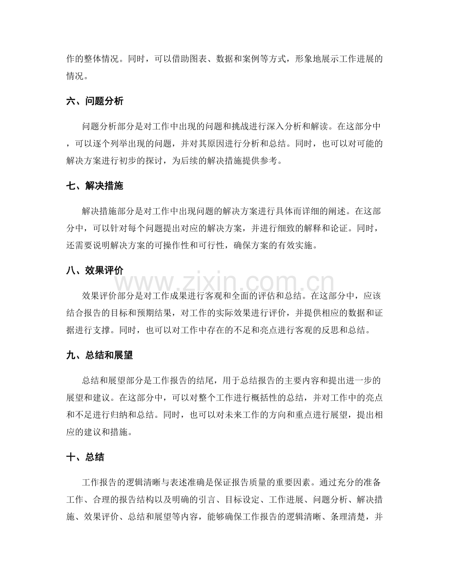 工作报告的逻辑清晰与表述准确.docx_第2页