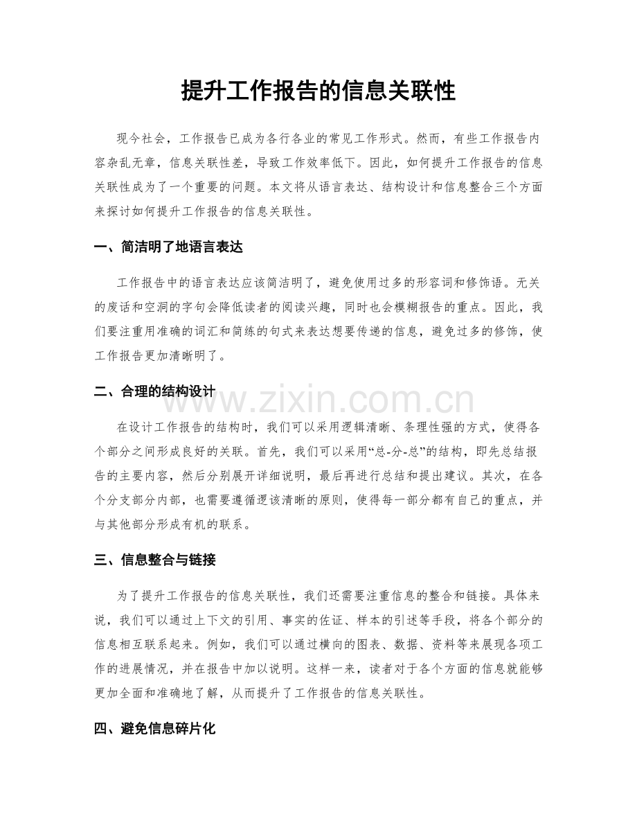 提升工作报告的信息关联性.docx_第1页