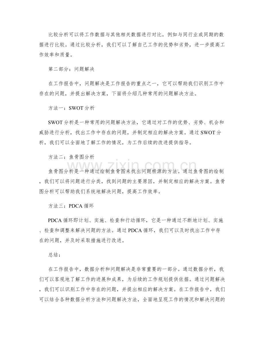 工作报告中数据分析与问题解决的阐述方式.docx_第2页