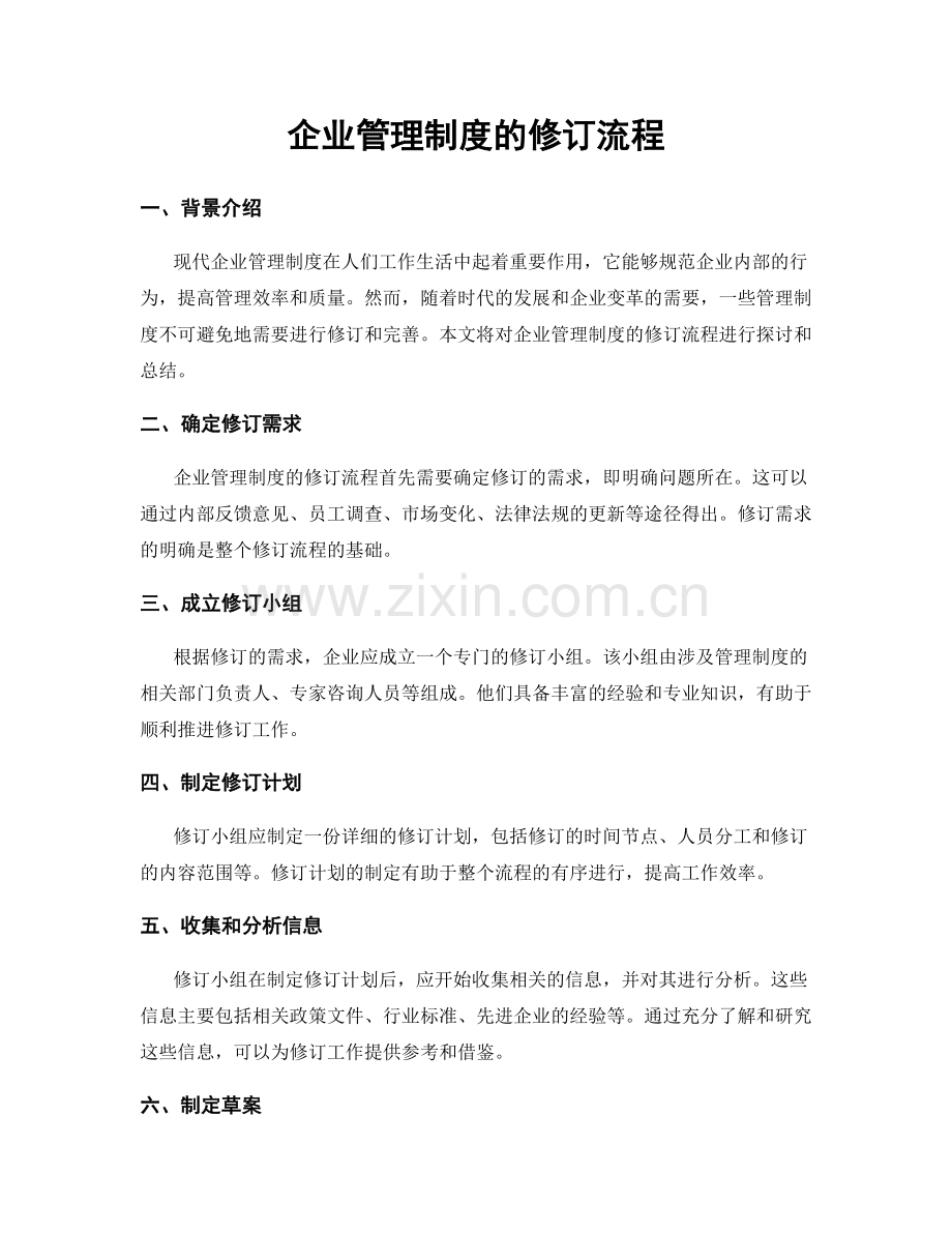 企业管理制度的修订流程.docx_第1页