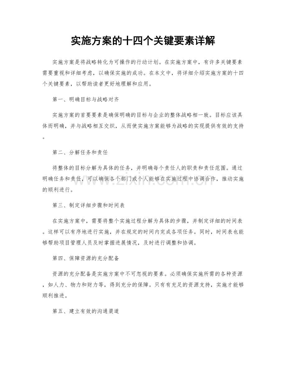 实施方案的十四个关键要素详解.docx_第1页