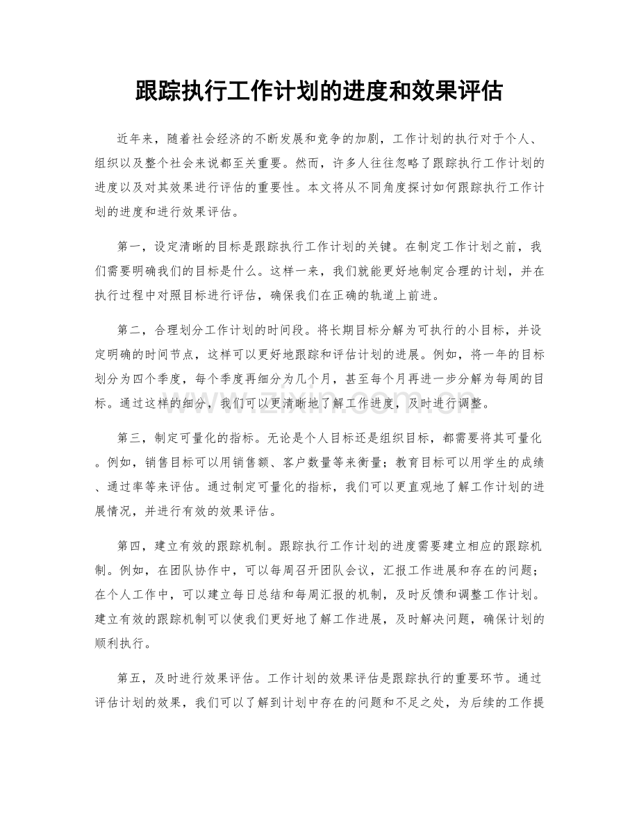 跟踪执行工作计划的进度和效果评估.docx_第1页