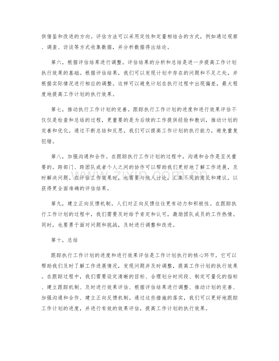 跟踪执行工作计划的进度和效果评估.docx_第2页