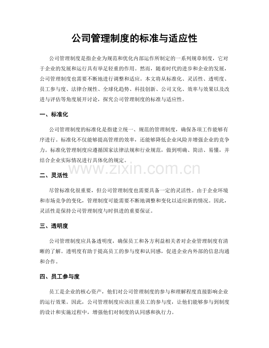 公司管理制度的标准与适应性.docx_第1页