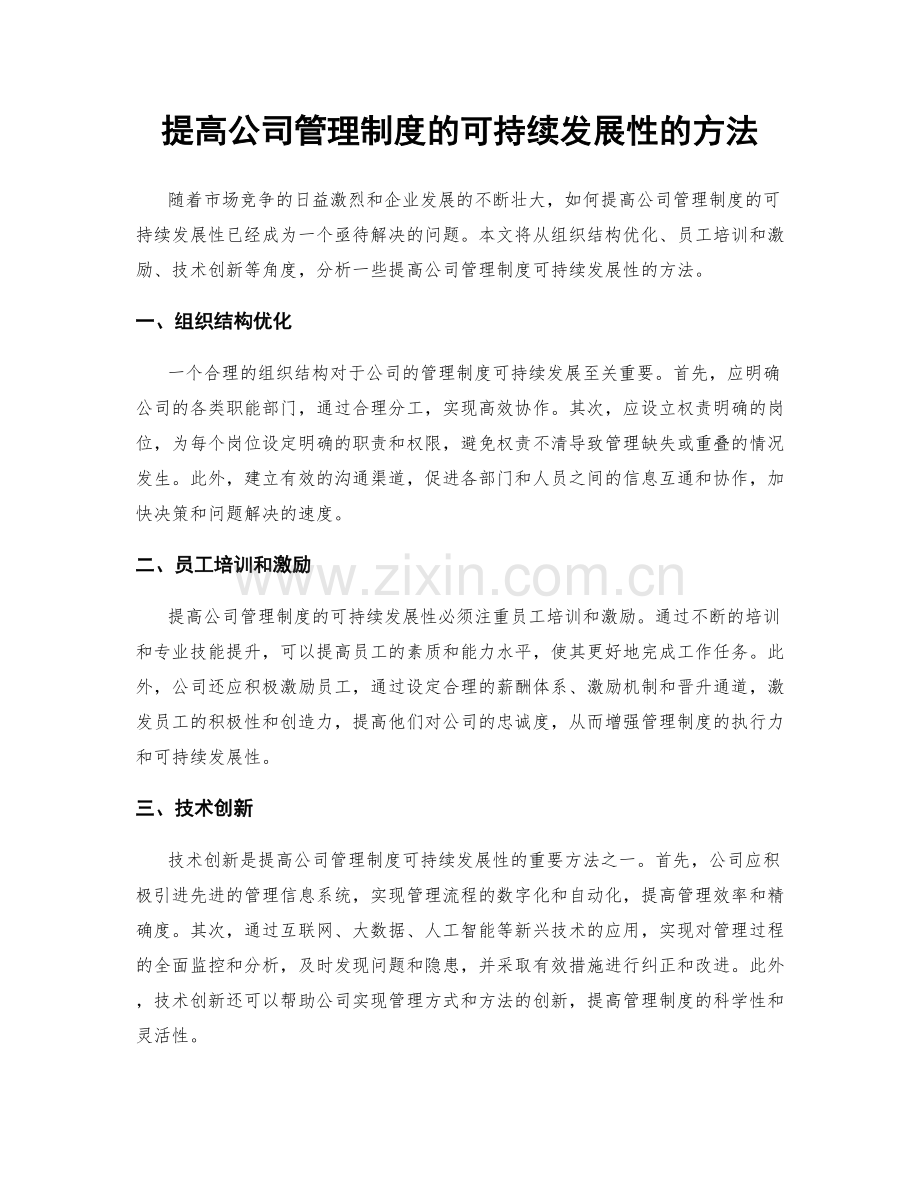 提高公司管理制度的可持续发展性的方法.docx_第1页