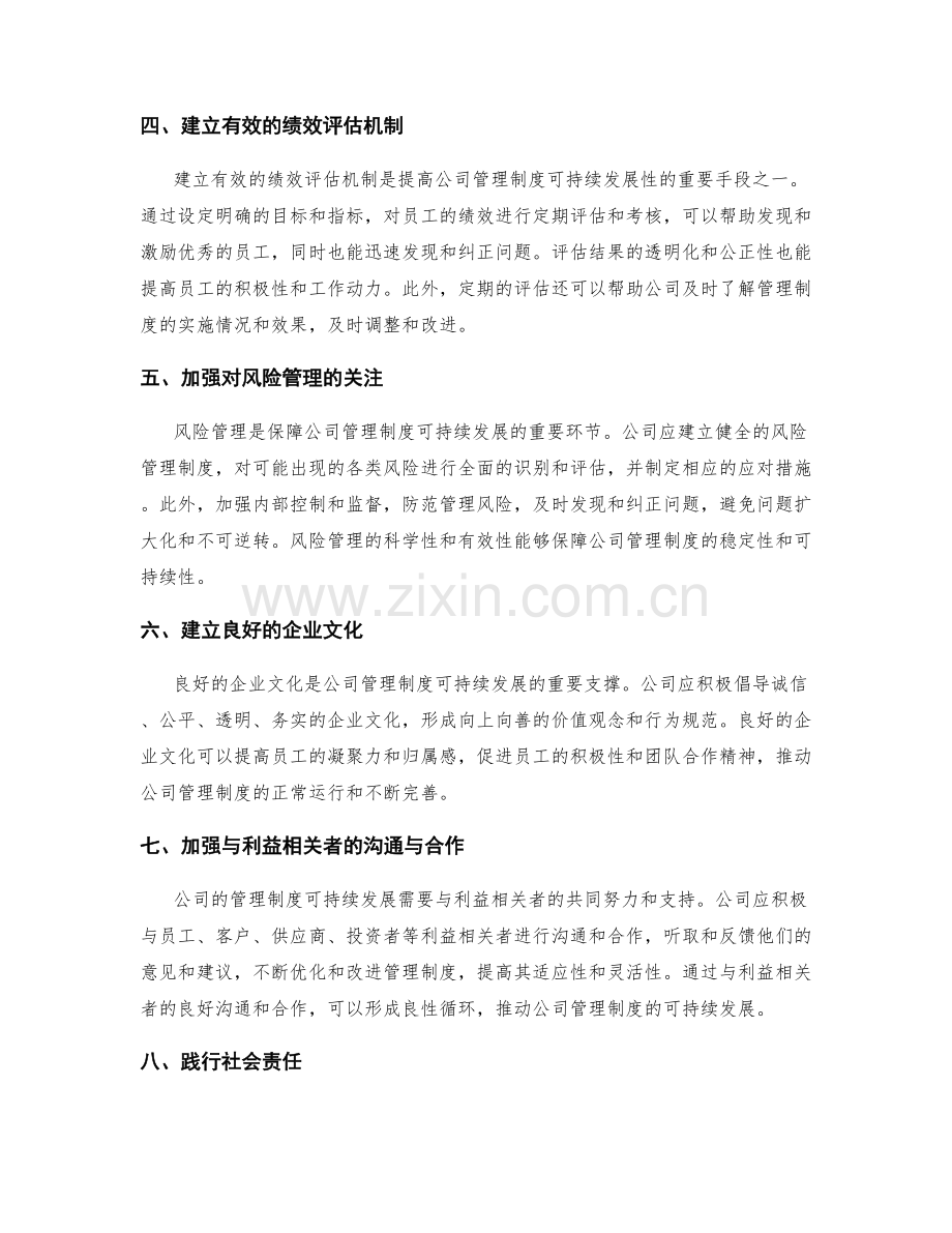 提高公司管理制度的可持续发展性的方法.docx_第2页