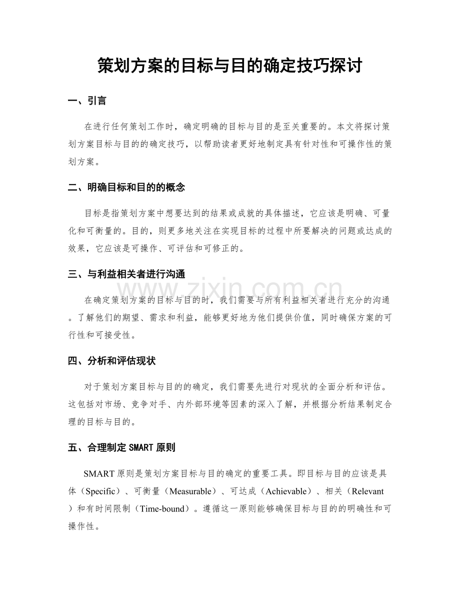 策划方案的目标与目的确定技巧探讨.docx_第1页