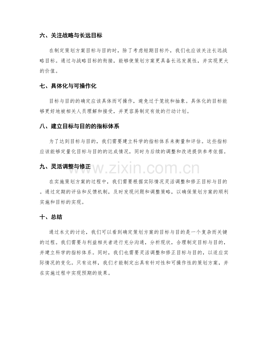 策划方案的目标与目的确定技巧探讨.docx_第2页