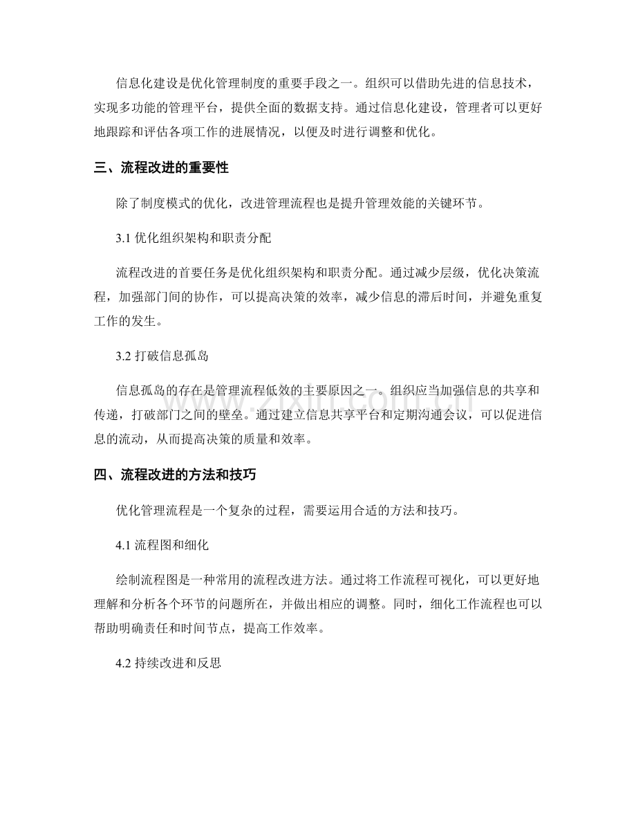 优化管理制度的模式与流程改进.docx_第2页