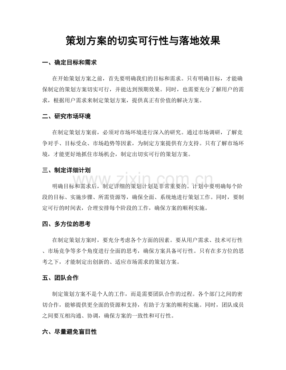 策划方案的切实可行性与落地效果.docx_第1页