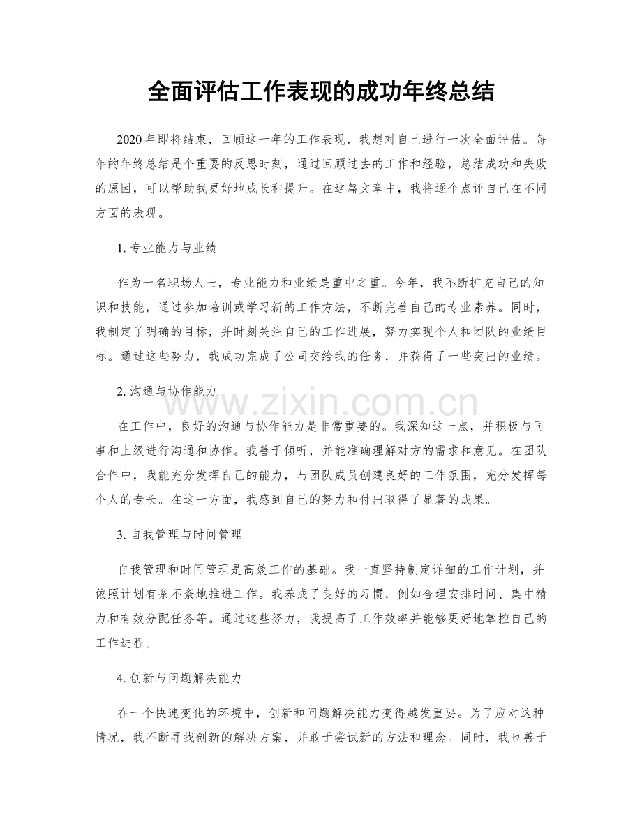 全面评估工作表现的成功年终总结.docx_第1页