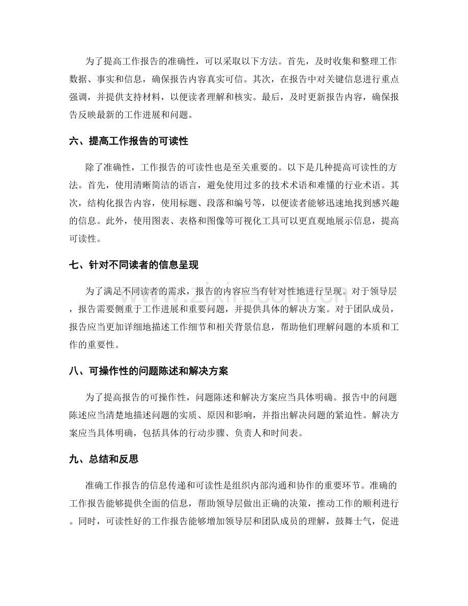 准确工作报告的信息传递和可读性.docx_第2页