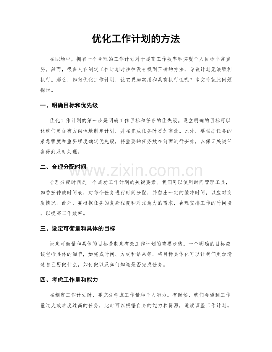 优化工作计划的方法.docx_第1页