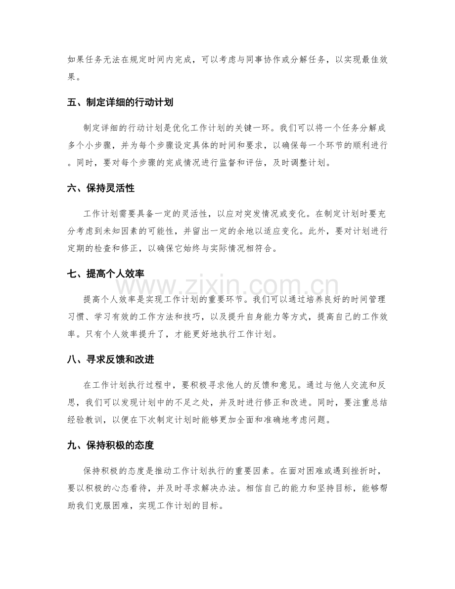 优化工作计划的方法.docx_第2页