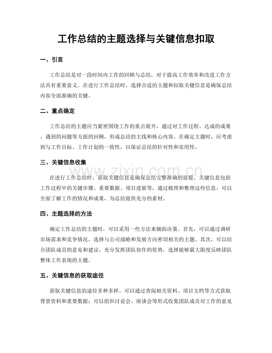 工作总结的主题选择与关键信息扣取.docx_第1页