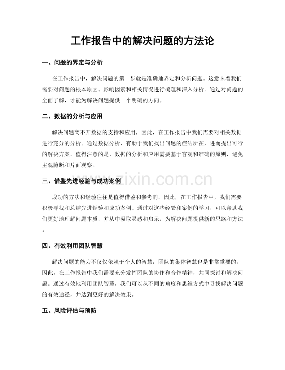 工作报告中的解决问题的方法论.docx_第1页