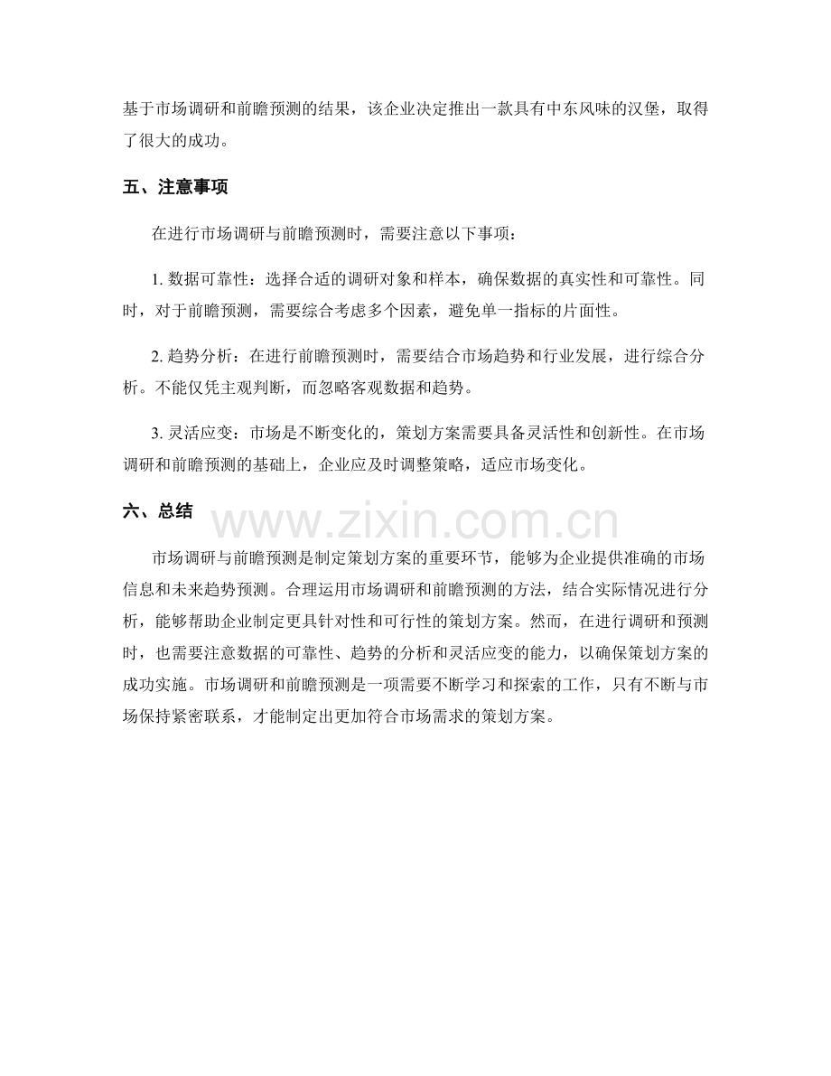 策划方案的市场调研与前瞻预测.docx_第2页