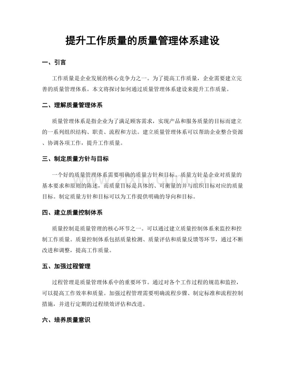 提升工作质量的质量管理体系建设.docx_第1页