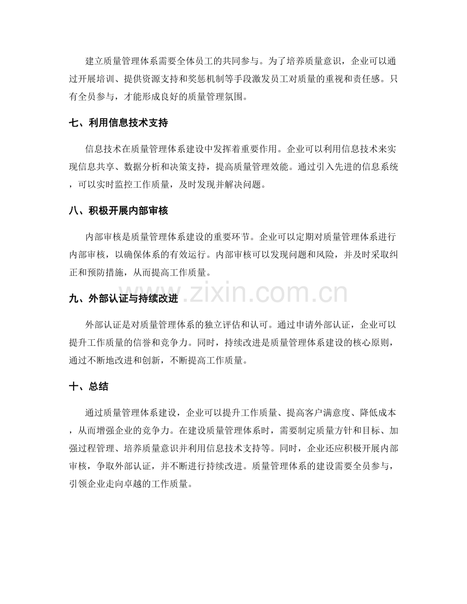 提升工作质量的质量管理体系建设.docx_第2页