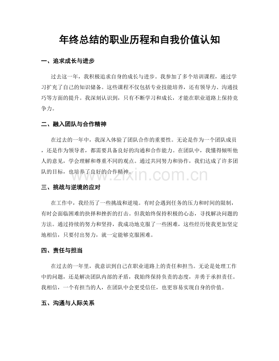 年终总结的职业历程和自我价值认知.docx_第1页