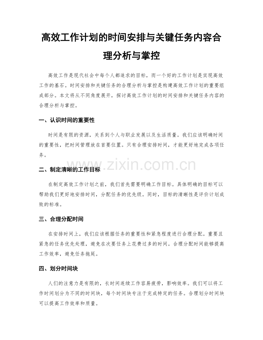 高效工作计划的时间安排与关键任务内容合理分析与掌控.docx_第1页