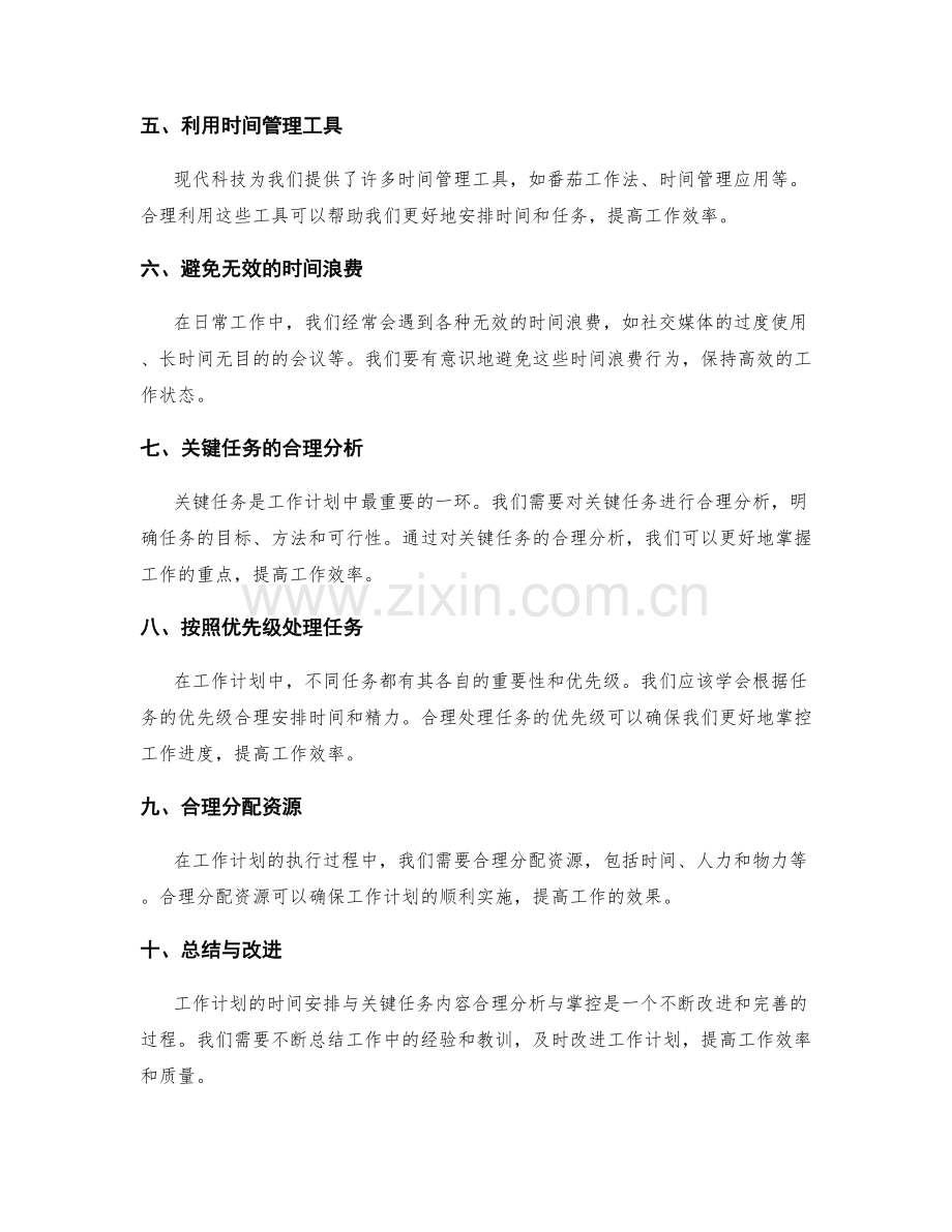 高效工作计划的时间安排与关键任务内容合理分析与掌控.docx_第2页