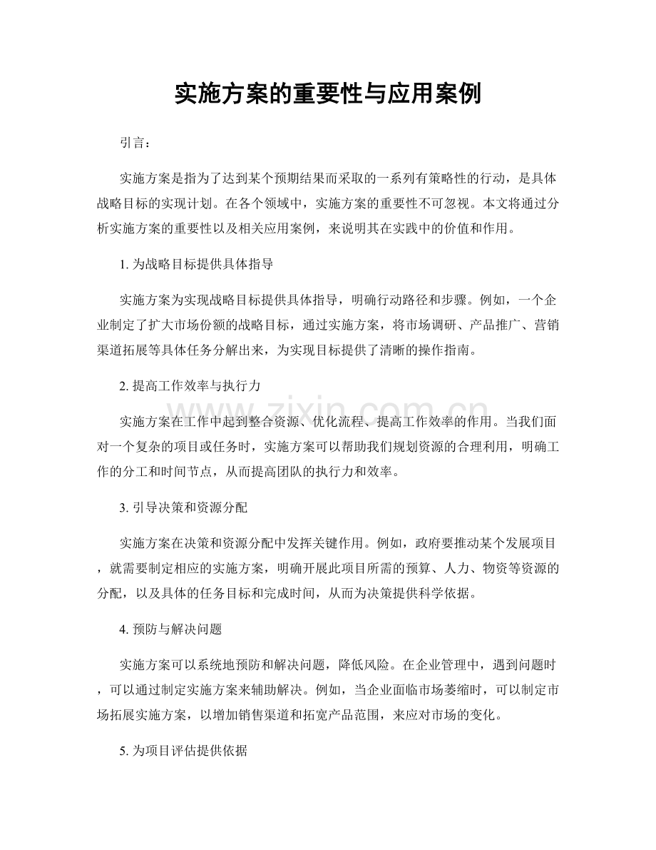 实施方案的重要性与应用案例.docx_第1页