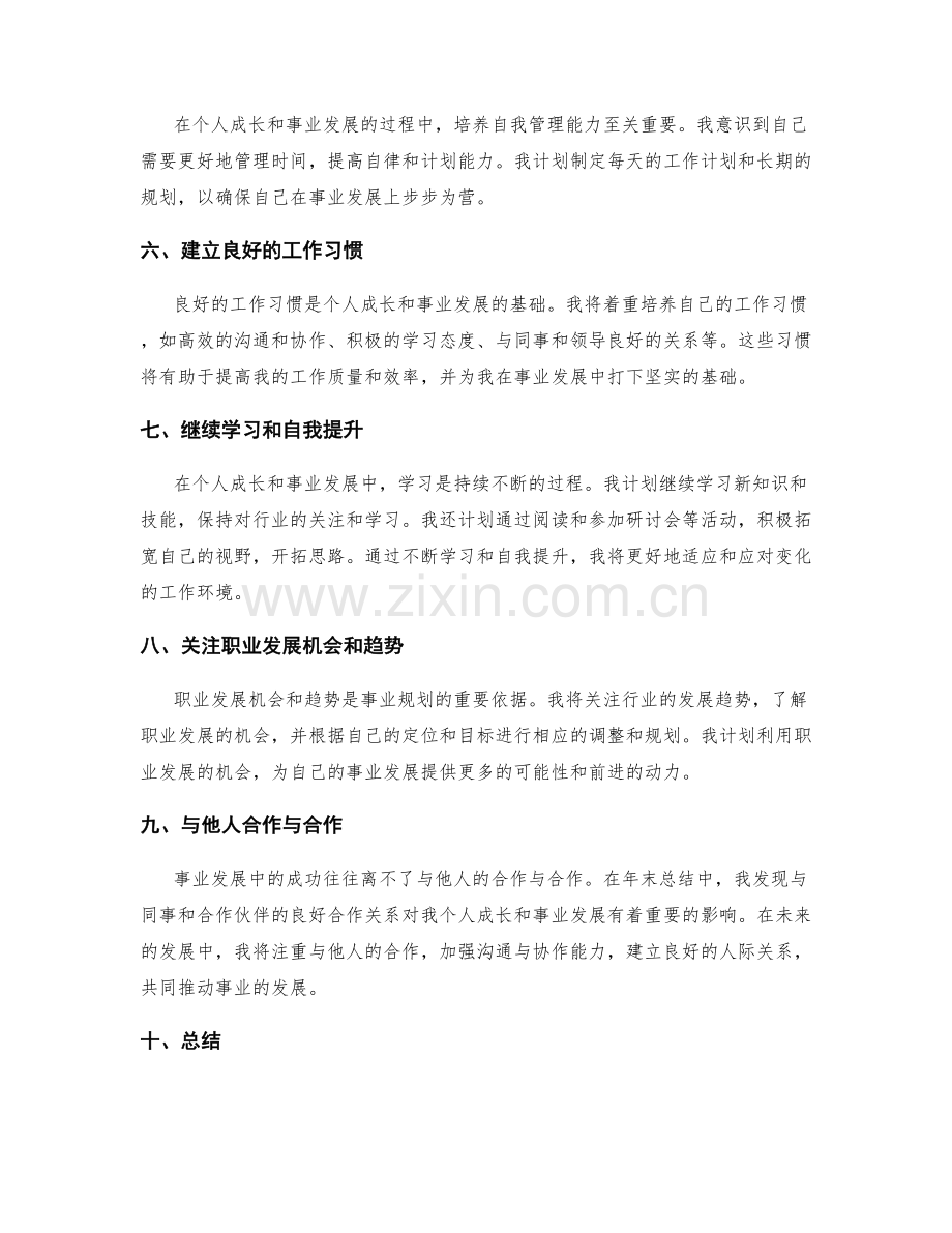 年终总结中的个人成长路径和事业发展规划.docx_第2页