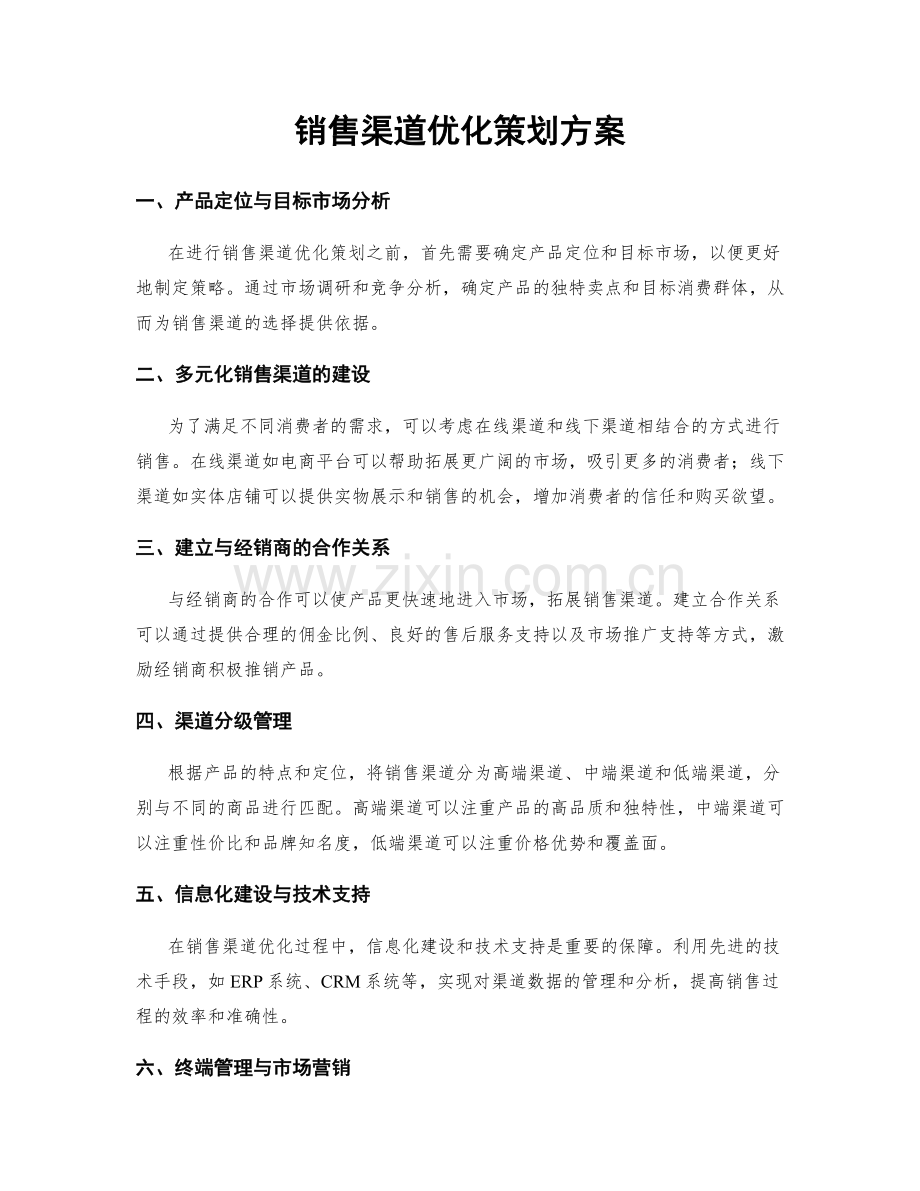 销售渠道优化策划方案.docx_第1页