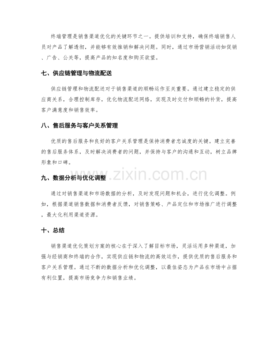 销售渠道优化策划方案.docx_第2页