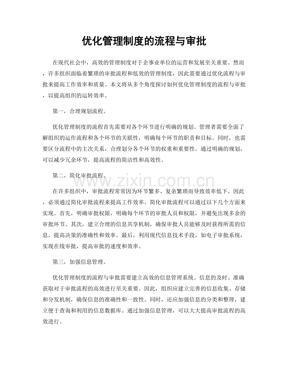 优化管理制度的流程与审批.docx_第1页