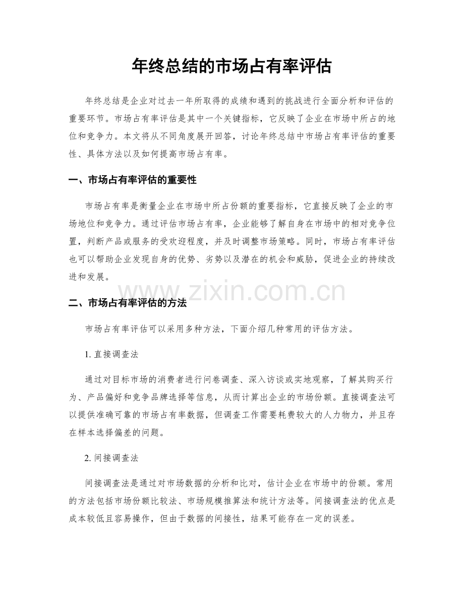 年终总结的市场占有率评估.docx_第1页