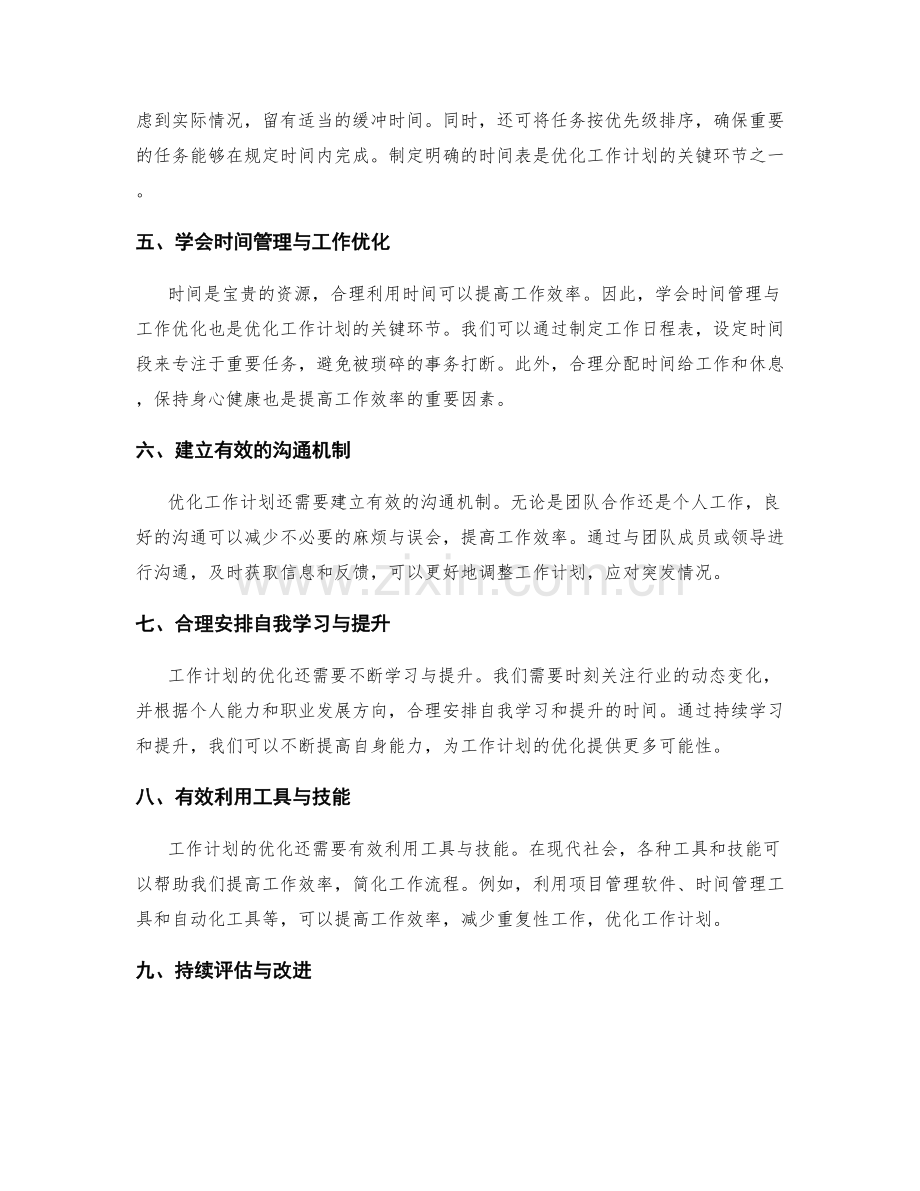 优化工作计划的关键环节与优先级.docx_第2页