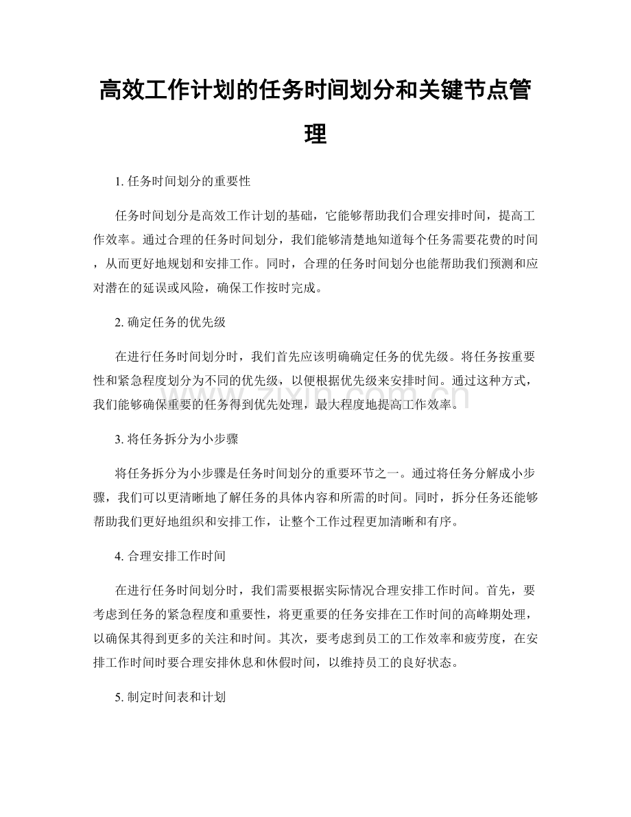 高效工作计划的任务时间划分和关键节点管理.docx_第1页