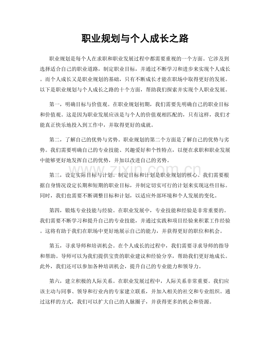 职业规划与个人成长之路.docx_第1页