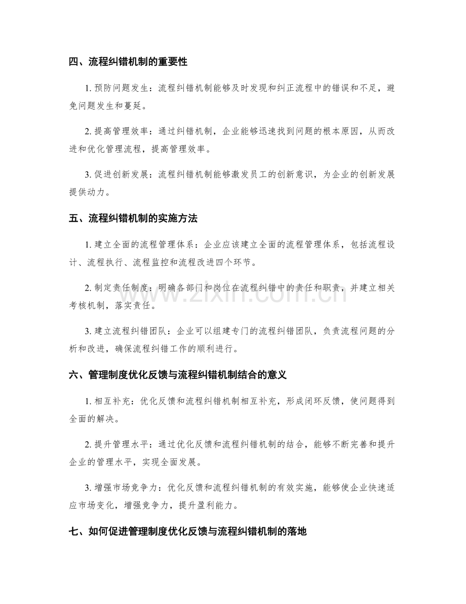 管理制度的优化反馈与流程纠错机制.docx_第2页