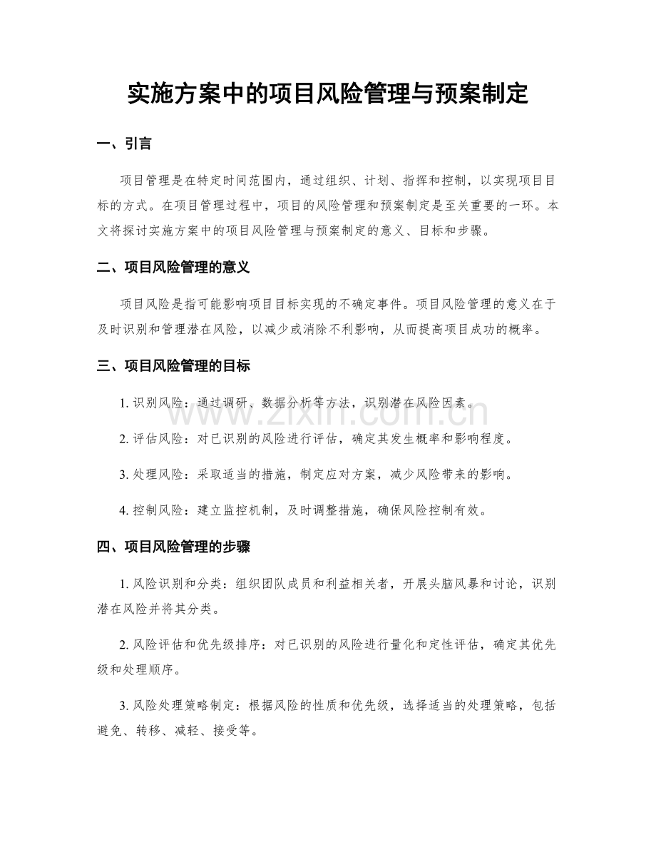 实施方案中的项目风险管理与预案制定.docx_第1页